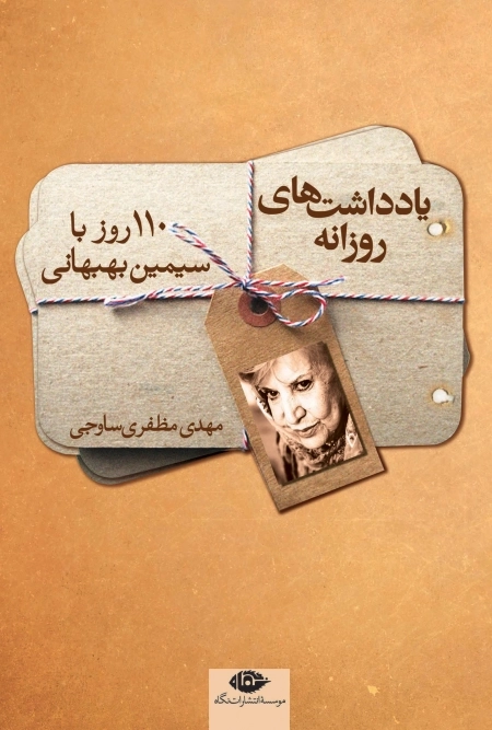 یادداشتهای روزانه