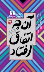 آن چه اتفاق افتاد3