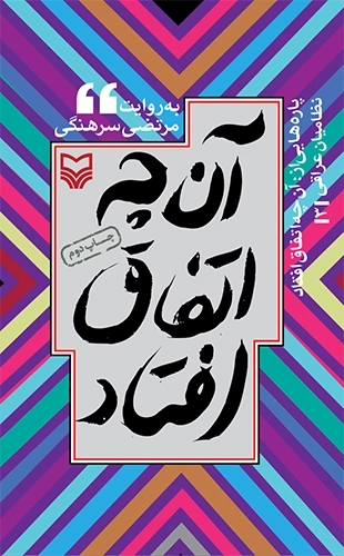 آن چه اتفاق افتاد3