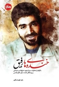 خنده های رفیق