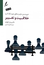 خلاقیت و تغییر (خویشتن تازه و خلاق خود را آزاد کنید)