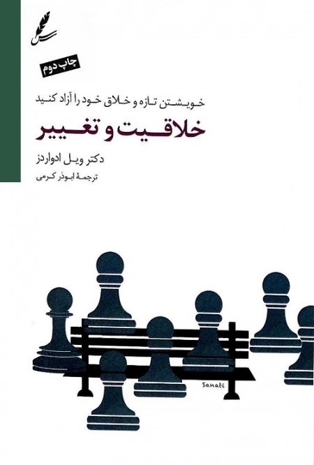 خلاقیت و تغییر (خویشتن تازه و خلاق خود را آزاد کنید)