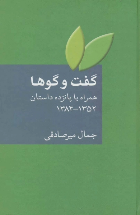 گفت و گوها