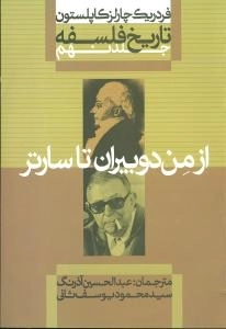 از من دوبیران تا ساتر - تاریخ فلسفه کاپلستون 9