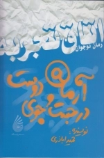 آرمان در جستجوی دوست