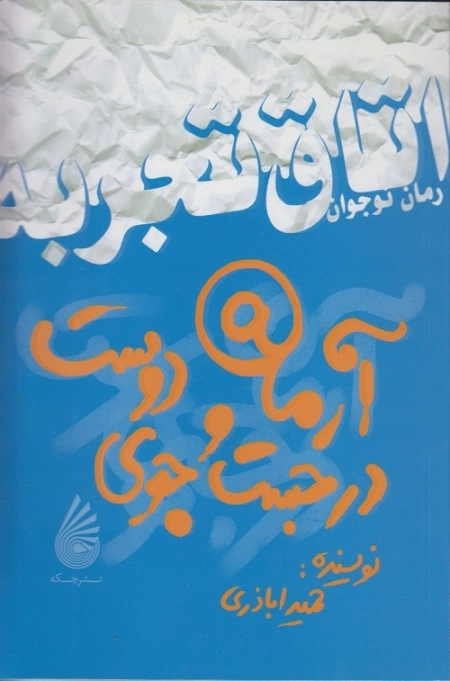 آرمان در جستجوی دوست