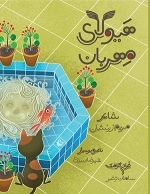 هیولای مهربان