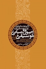 اصول و مبانی موسیقی