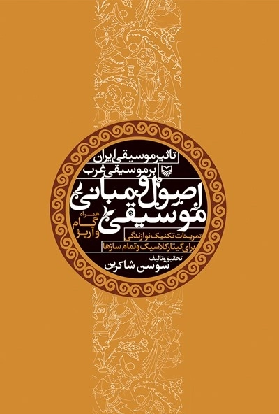 اصول و مبانی موسیقی