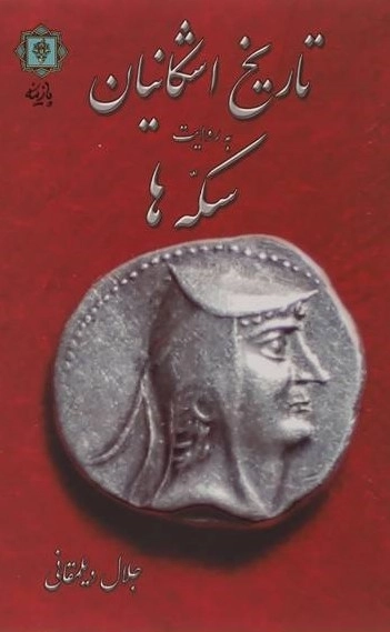 تاریخ اشکانیان به روایت سکه ها