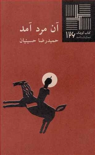 آن مرد آمد