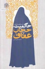حاکمیت، حجاب و عفاف