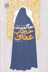 حاکمیت، حجاب و عفاف