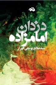 دزدان امام زاده