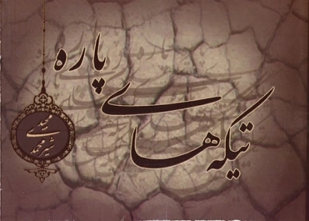تیکه های پاره