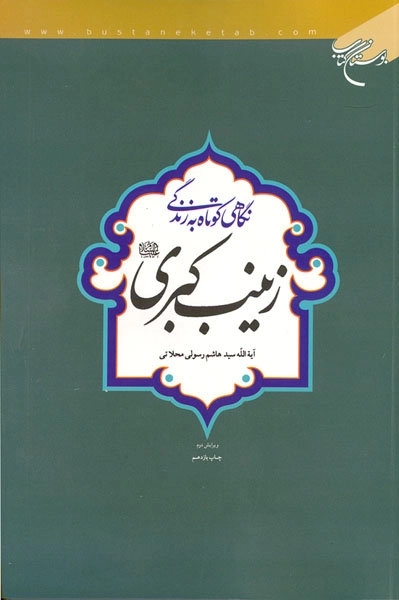نگاهی کوتاه به زندگی زینب کبری