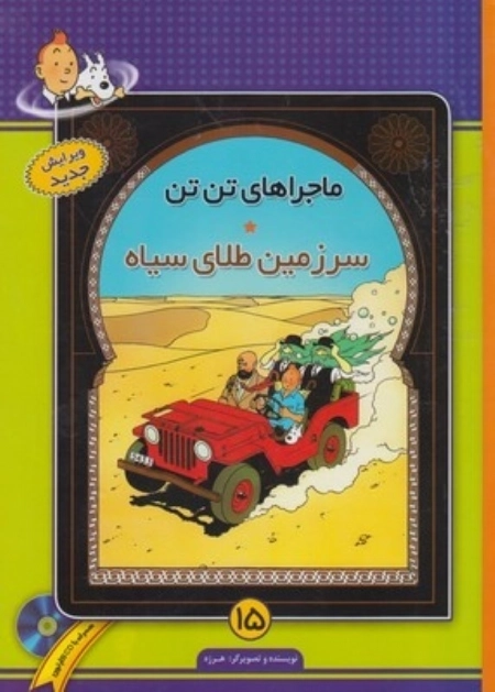 ماجراهای تن تن 15 - سرزمین طلای سیاه