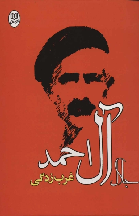 غرب زدگی