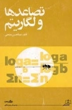 تصاعد و لگاریتم