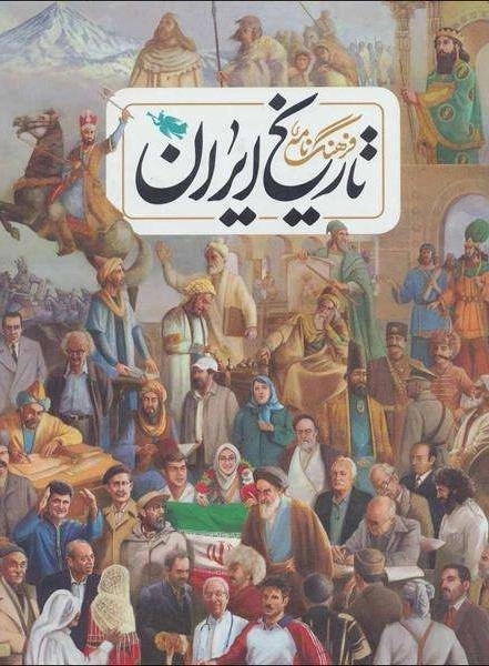 فرهنگ نامه تاریخ ایران