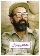 مصطفی چمران