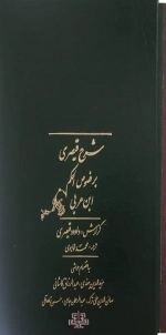 شرح قیصری بر فصوص الحکم ابن عربی - 2جلدی
