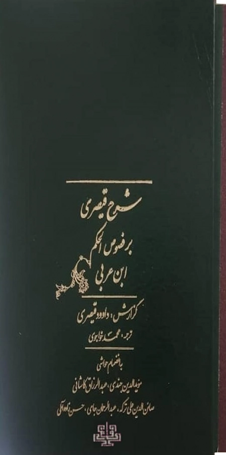شرح قیصری بر فصوص الحکم ابن عربی - 2جلدی