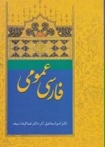 فارسی عمومی