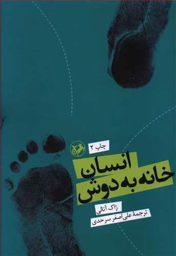 انسان خانه به دوش