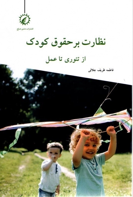 نظارت بر حقوق کودک از تئوری تا عمل