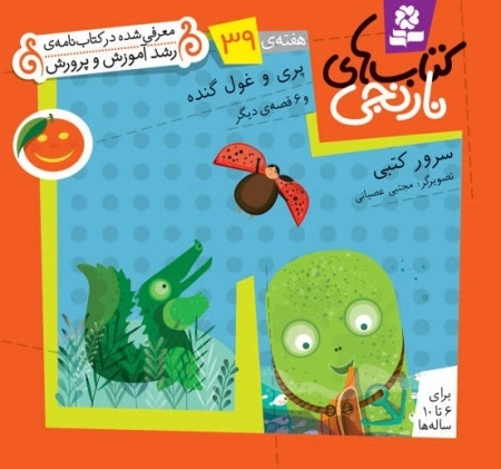 پری و غول گنده و 6 قصه ی دیگر