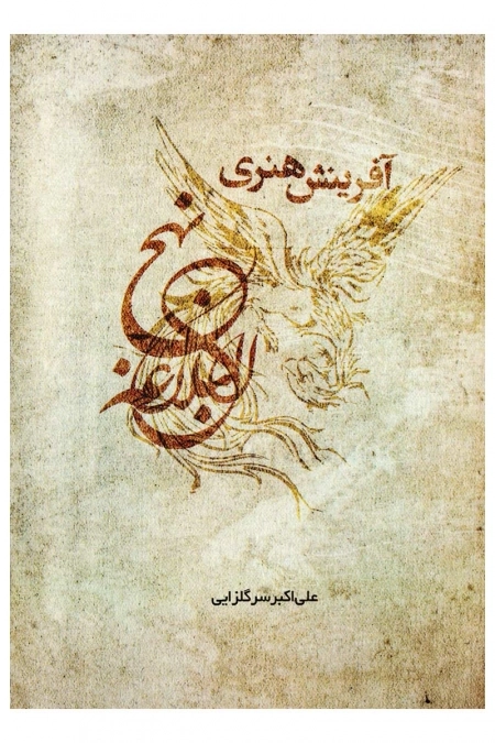 آفرینش هنری نهج البلاغه