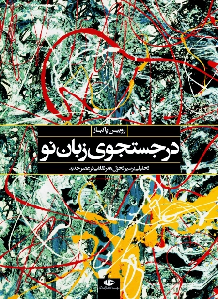 در جستجوی زبان نو