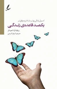 یکصد قاعده ی زندگی (اصول زندگی بهتر، شادتر و موفق تر)