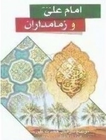 امام علی و زمامدارن