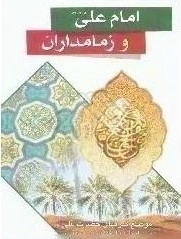 امام علی و زمامدارن