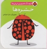حشره‌ها