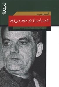 شب با من از تو حرف می زند