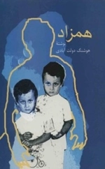 همزاد