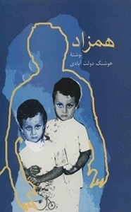 همزاد
