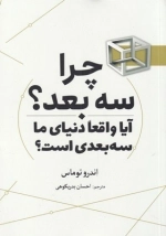 چرا سه بعد
