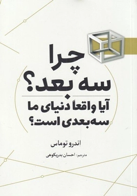 چرا سه بعد