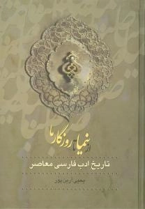 از صبا تا نیما - 3 جلدی