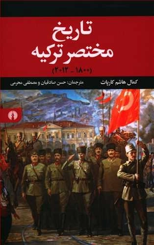 تاریخ مختصر ترکیه