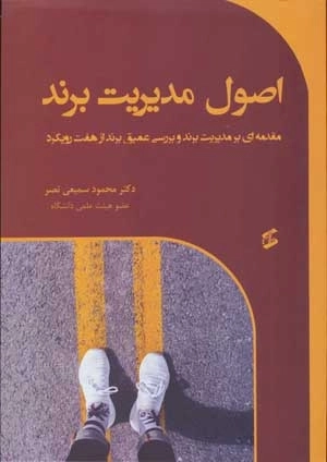 اصول مدیریت برند