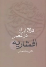 تاریخ ایران در عصر افشاریه-2جلدی