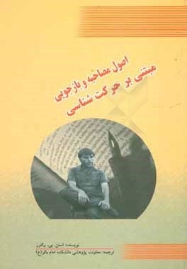 اصول مصاحبه و بازجویی مبتنی بر حرکت شناسی