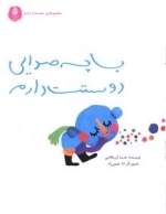 با چه صدایی دوستت دارم