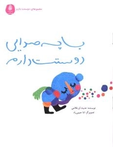 با چه صدایی دوستت دارم