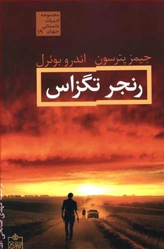 رنجر تگزاس